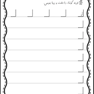 لوحه نویسی پیش دبستان