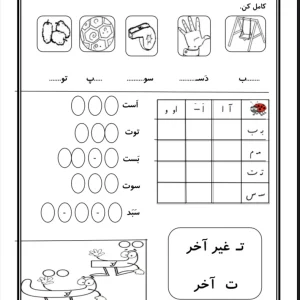کاربرگ رایگان نشانه ت فارسی اول دبستان