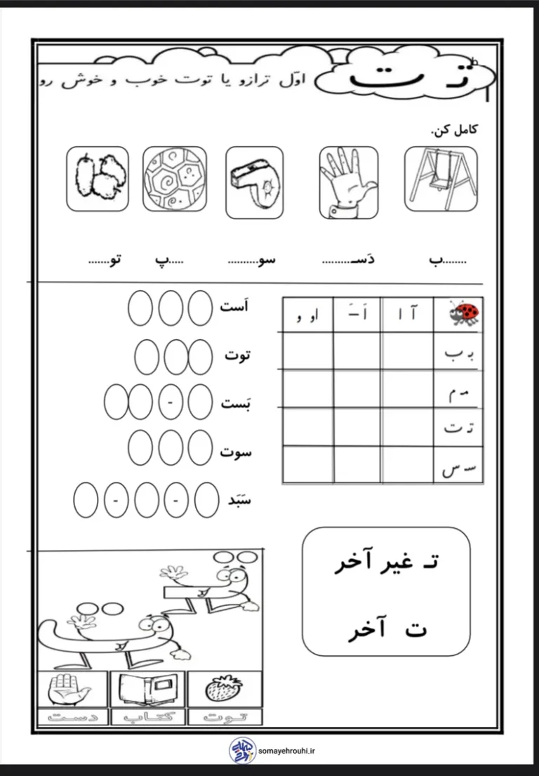 کاربرگ رایگان نشانه ت فارسی اول دبستان