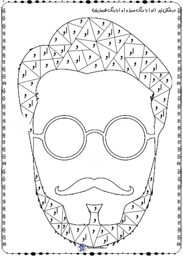 کاربرگ رنگ آمیزی با نشانه فارسی ( او )