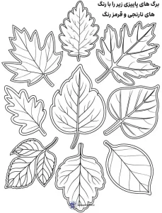 کاربرگ رنگ آمیزی برگ های پاییزی