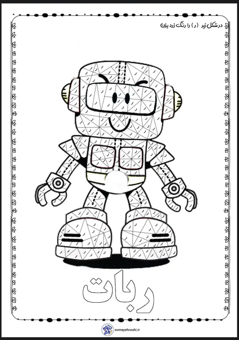 کاربرگ رنگ آمیزی نشانه ر اول دبستان