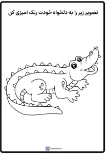 کاربرگ رنگ آمیزی واحد کار خزندگان