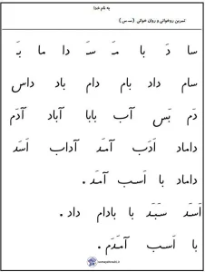 کاربرگ روان خوانی حرف (س) پایه اول