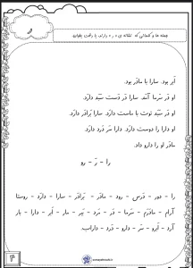 کاربرگ روان خوانی نشانه ر فارسی اول دبستان 2 کاربرگ روان خوانی نشانه ر فارسی اول دبستان