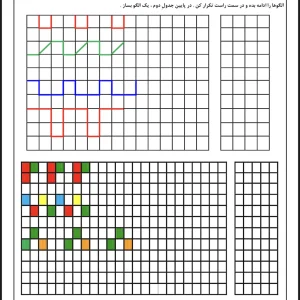 کاربرگ ریاضی الگویابی تا تم 8 پایه اول دبستان