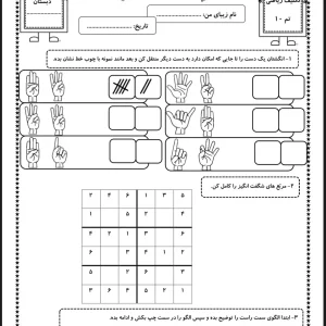 کاربرگ ریاضی تم ۱۰ اول دبستان