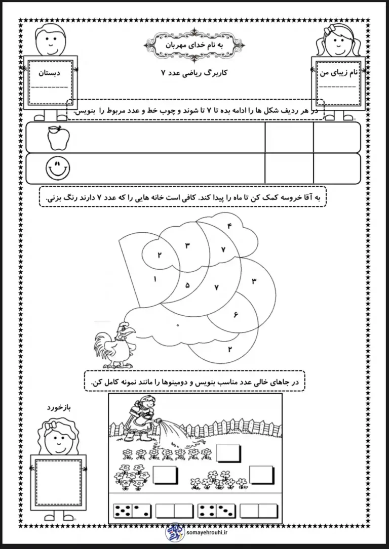 کاربرگ ریاضی تمرین عدد 7 پایه اول دبستان