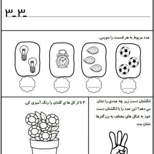 کاربرگ ریاضی تمرین عدد۳ دبستان