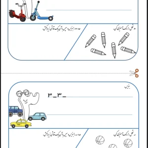 کاربرگ ریاضی عدد نویسی اول دبستان