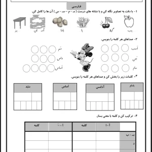 کاربرگ ریاضی و فارسی اول دبستان