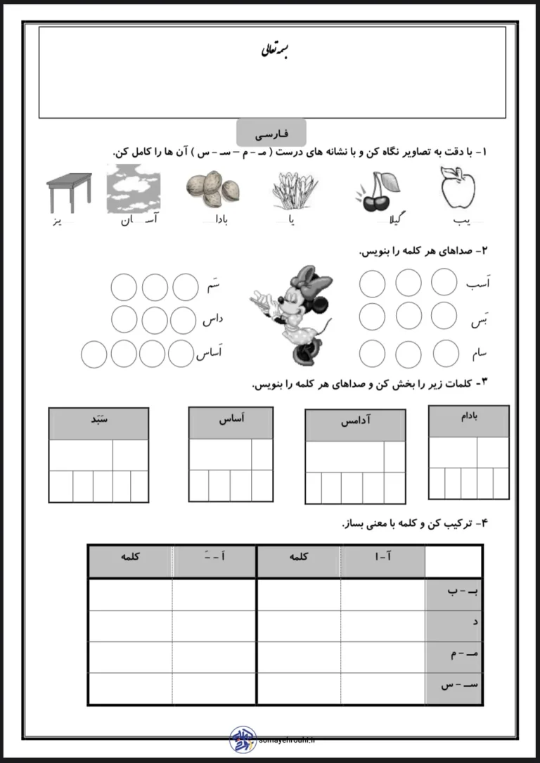 کاربرگ ریاضی و فارسی اول دبستان