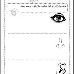کاربرگ علوم اول دبستان حواس پنجگانه