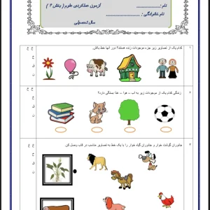 کاربرگ علوم بخش ۴ پایه اول دبستان