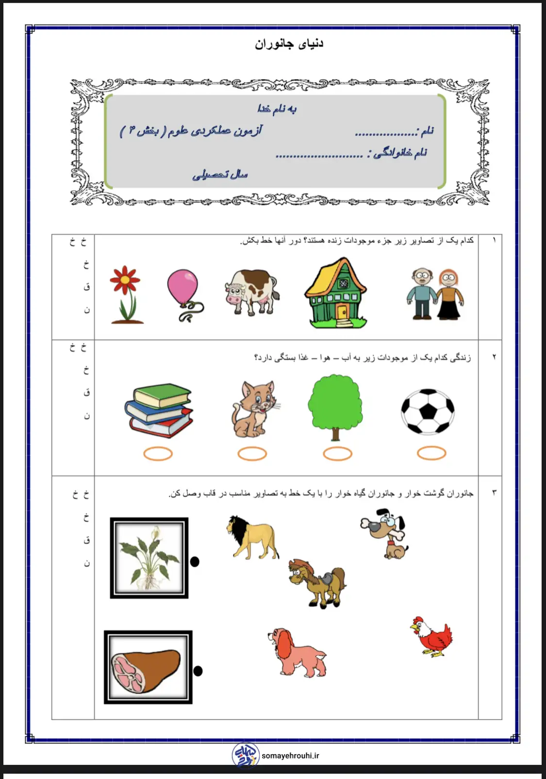 کاربرگ علوم بخش ۴ پایه اول دبستان