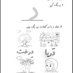 کاربرگ عملکردی نشانه د فارسی دبستان