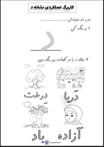 کاربرگ عملکردی نشانه د فارسی دبستان