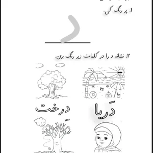 کاربرگ عملکردی نشانه د فارسی دبستان