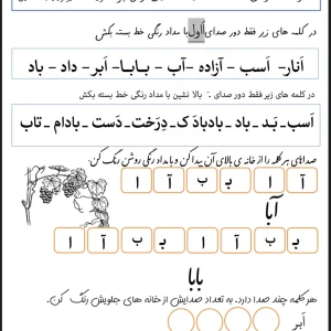 کاربرگ فارسی اَ اول َ غیر اول پایه اول دبستان