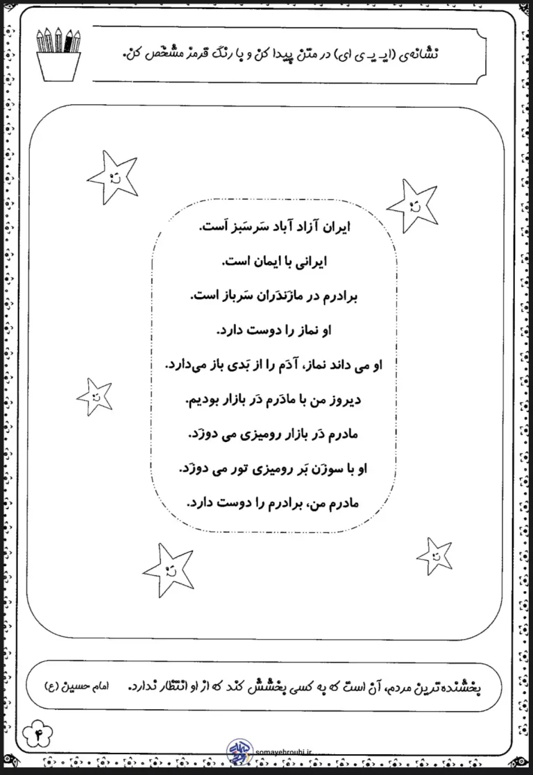 کاربرگ فارسی رنگ آمیزی نشانه های ( ایـ یـ ی ای ـ) اول دبستان