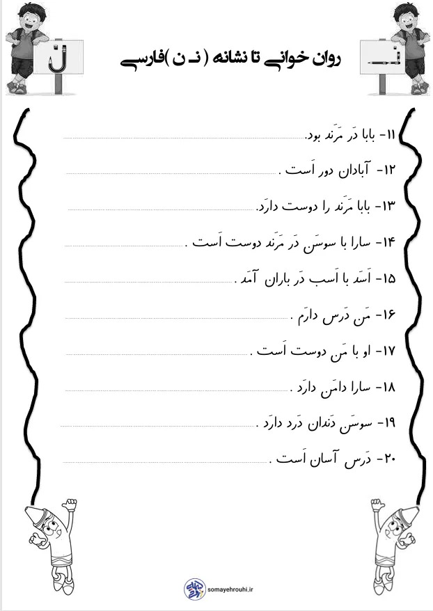 کاربرگ فارسی روانخوانی نشانه ن