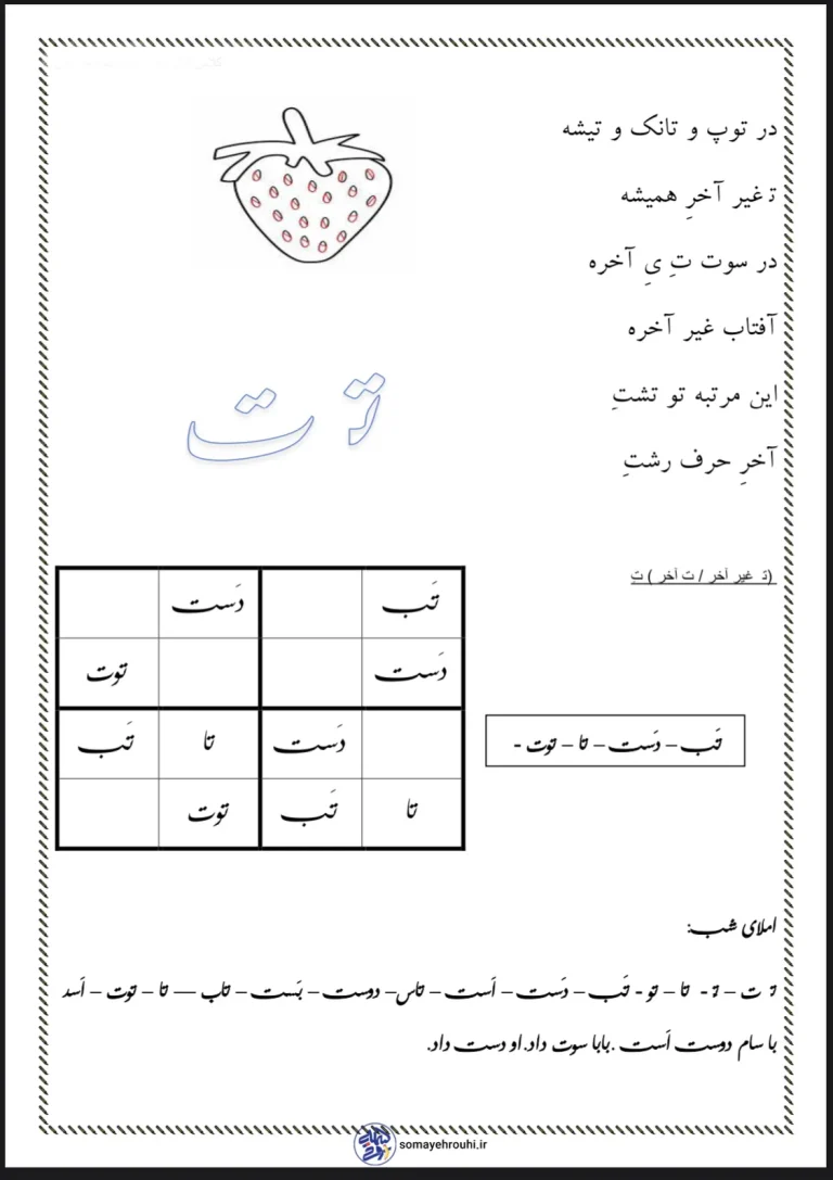 کاربرگ فارسی شعر نشانه (ت) پایه اول دبستان