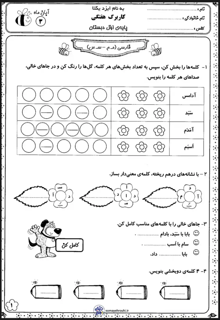 کاربرگ فارسی نشانه (م - س) اول دبستان