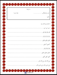 کاربرگ رایگان تم ۱۰ ریاضی اول دبستان کاربرگ فارسی نشانه ن کلاس اول دبستان