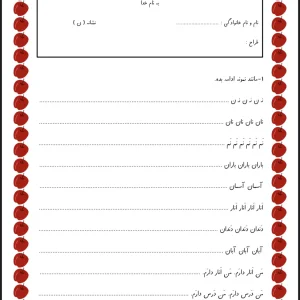 کاربرگ فارسی نشانه ن کلاس اول دبستان