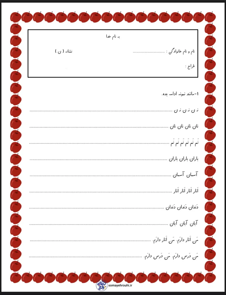 کاربرگ فارسی نشانه ن کلاس اول دبستان