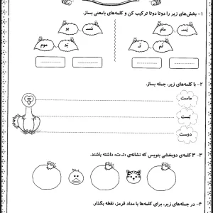 کاربرگ فارسی نشانه های (او-و - ت) پایه اول دبستان