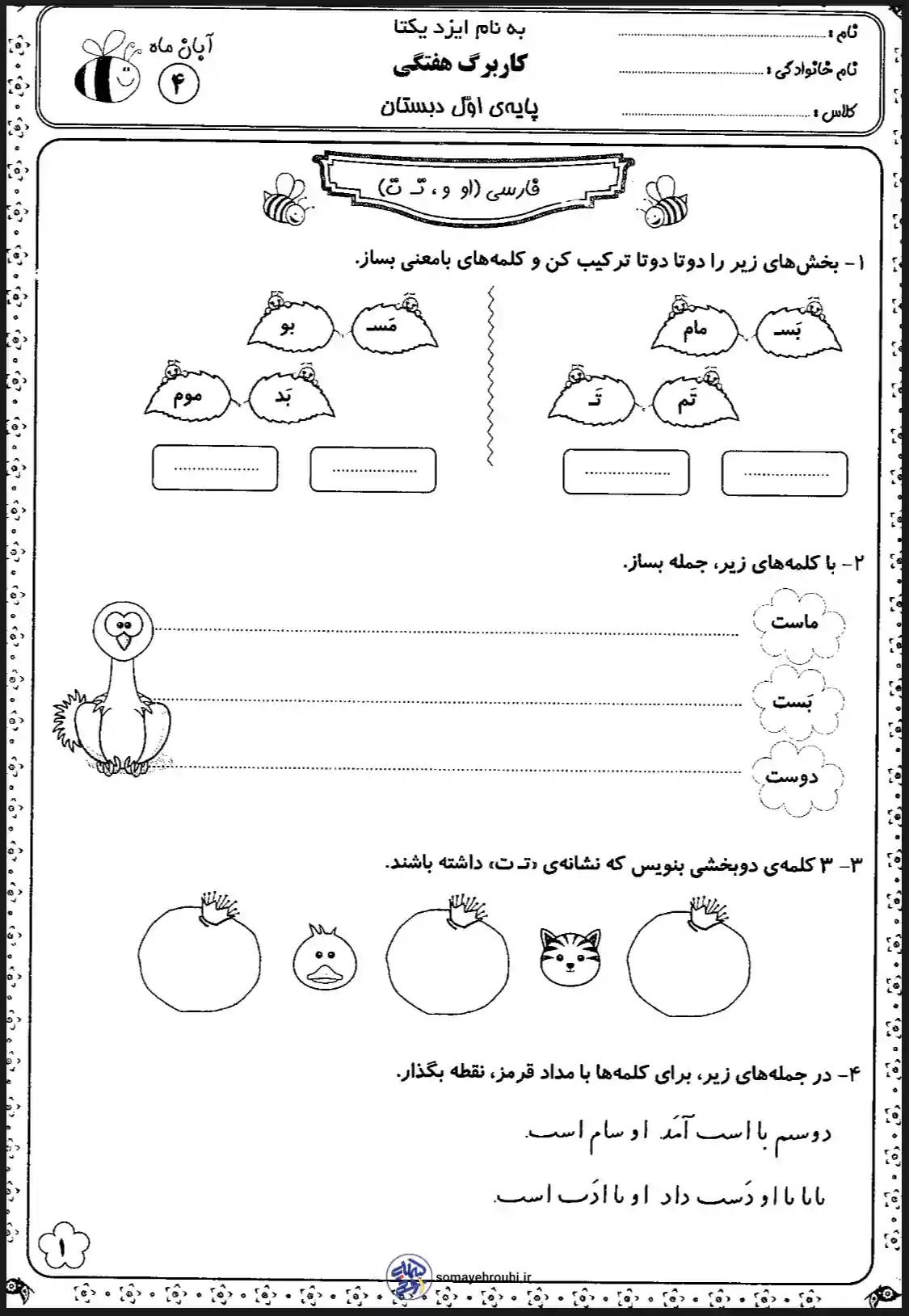 کاربرگ فارسی نشانه های (او-و-ت) پایه اول دبستان