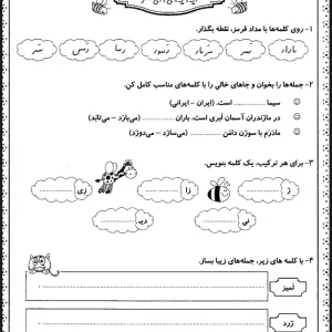 کاربرگ فارسی نشانه های ( ایـ یـ ی ای ــ ز) کلاس اول دبستان