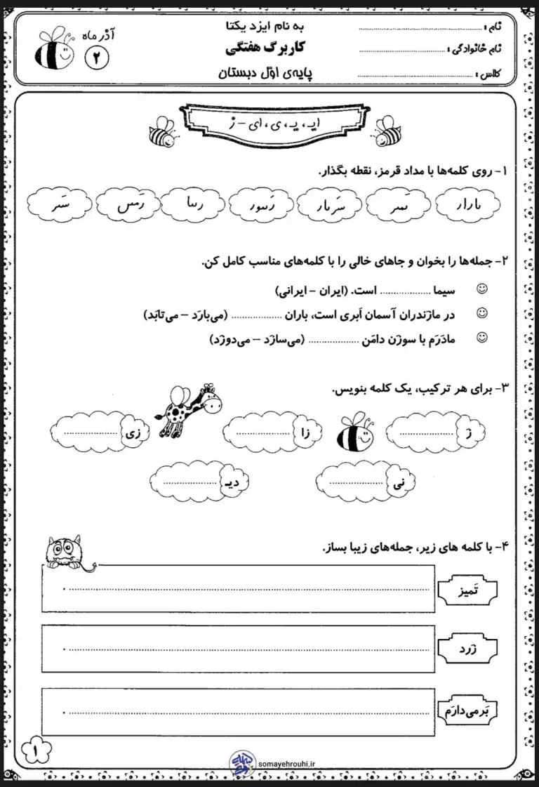 کاربرگ فارسی نشانه های ( ایـ یـ ی ای ــ ز) کلاس اول دبستان