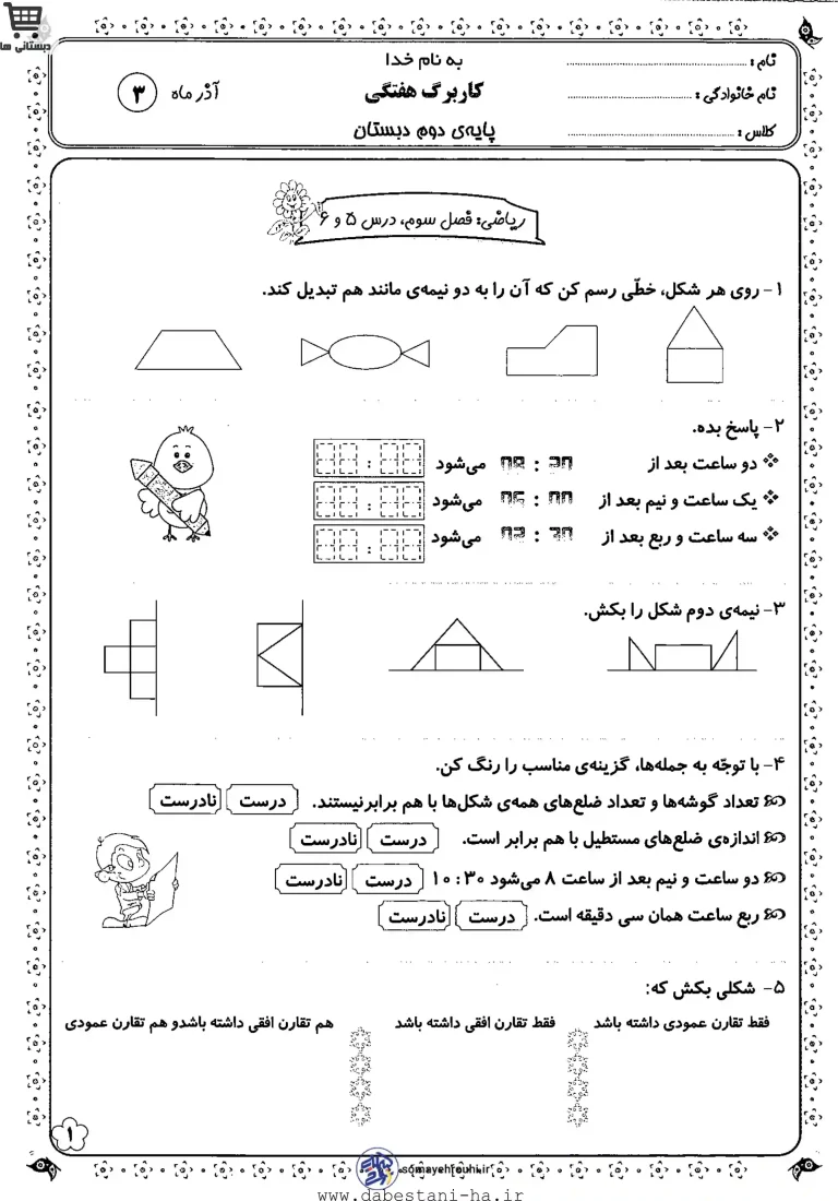 کاربرگ فصل 3 ریاضی دوم