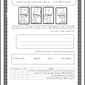کاربرگ قرآن (تلفیق با فارسی) اول دبستان