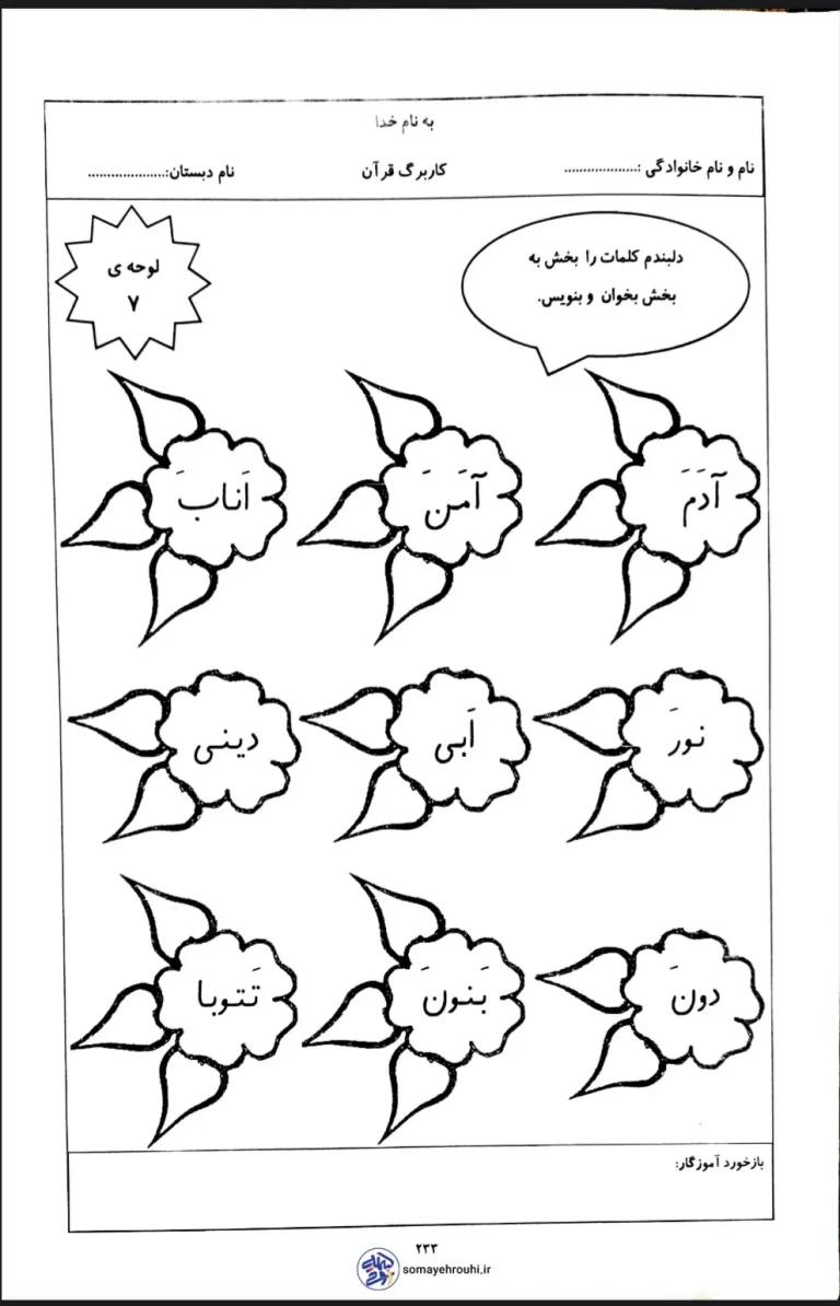 کاربرگ قرآن لوحه 7 پایه اول دبستان