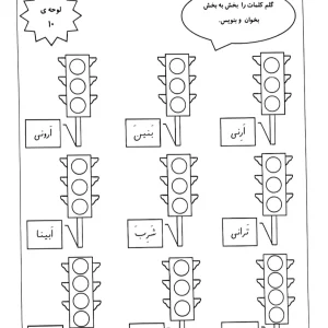 کاربرگ قرآن لوحه ۱۰ اول دبستان