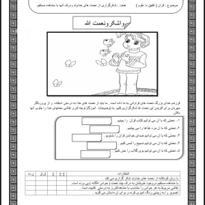 کاربرگ قرآن(تلفیق با علوم) کلاس اول دبستان