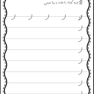 کاربرگ لوحه نویسی پیش دبستان