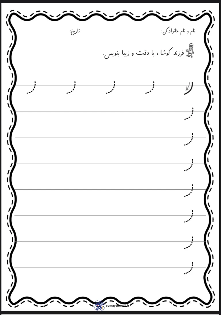 کاربرگ لوحه نویسی پیش دبستان