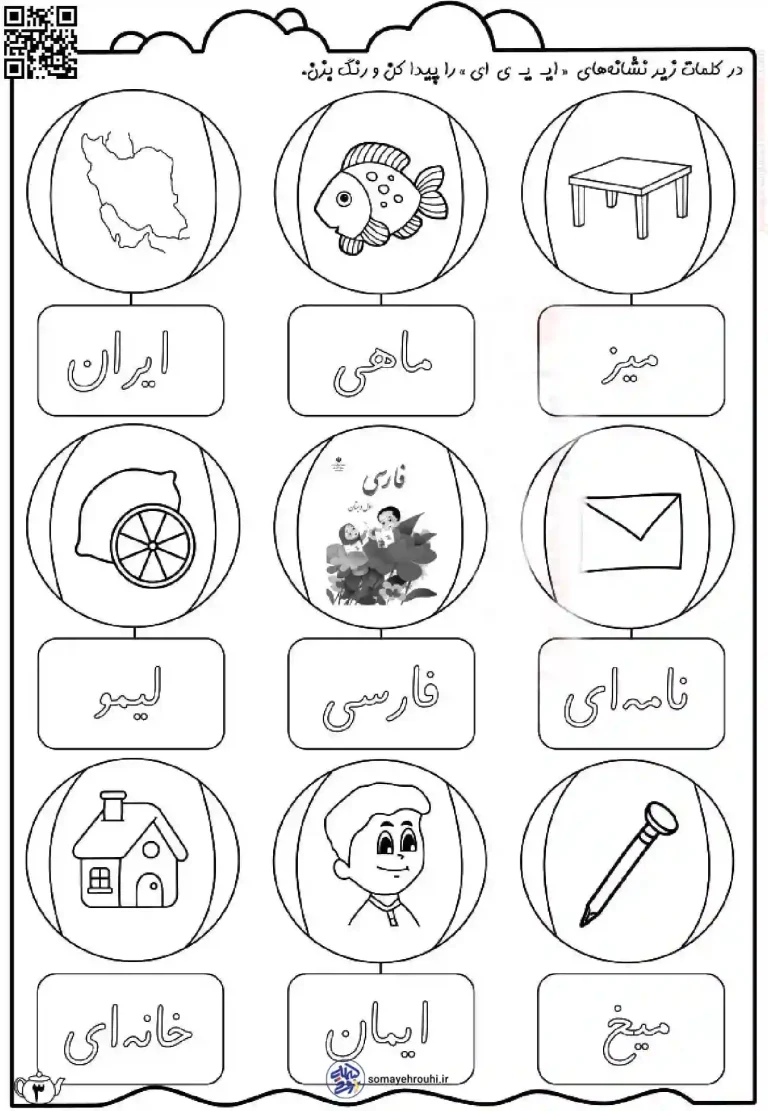 کاربرگ نشانه (ای) فارسی کلاس اول دبستان