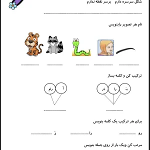 کاربرگ نشانه (ر) فارسی اول دبستان