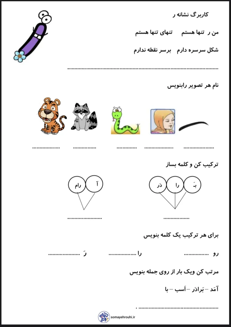 کاربرگ نشانه (ر) فارسی اول دبستان