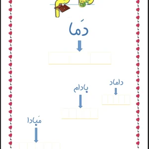کاربرگ نشانه م فارسی اول دبستان pdf