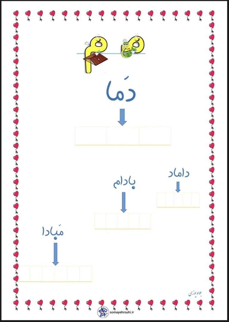 کاربرگ نشانه م فارسی اول دبستان pdf