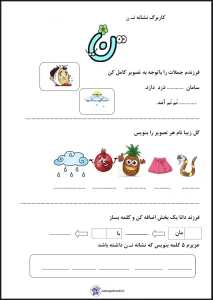 کاربرگ نشانه ن فارسی اول کاربرگ نشانه ن فارسی اول