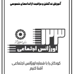 کاربرگ های آموزش نه گفتن کودکان به افراد ناشناس