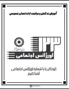 کاربرگ های آموزش نه گفتن کودکان به افراد ناشناس