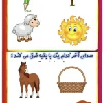 کاربرگ های تشخیص صدا فارسی اول دبستان